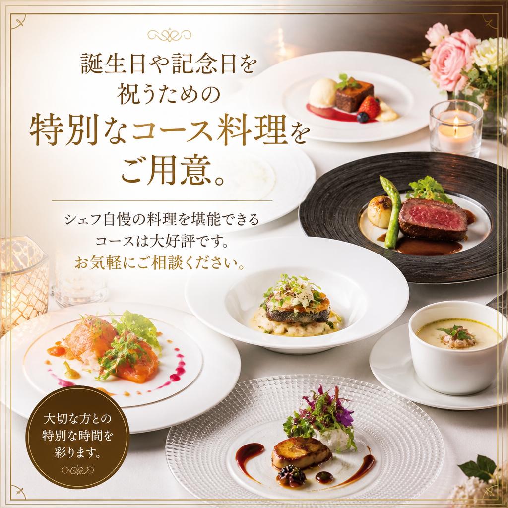 特別な日のコース料理