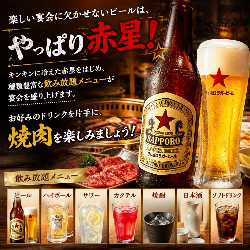 赤星ビールと豊富な飲み放題メニュー