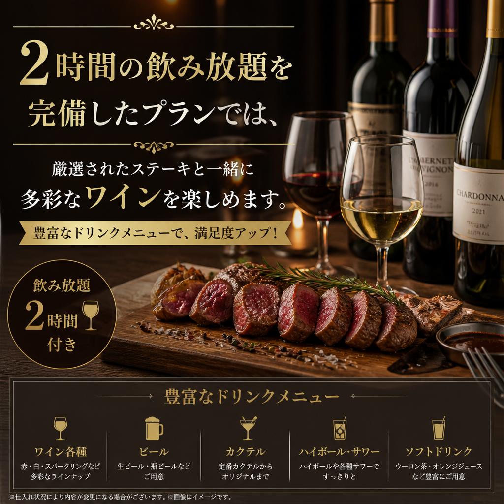 ワインとステーキの豪華飲み放題プラン