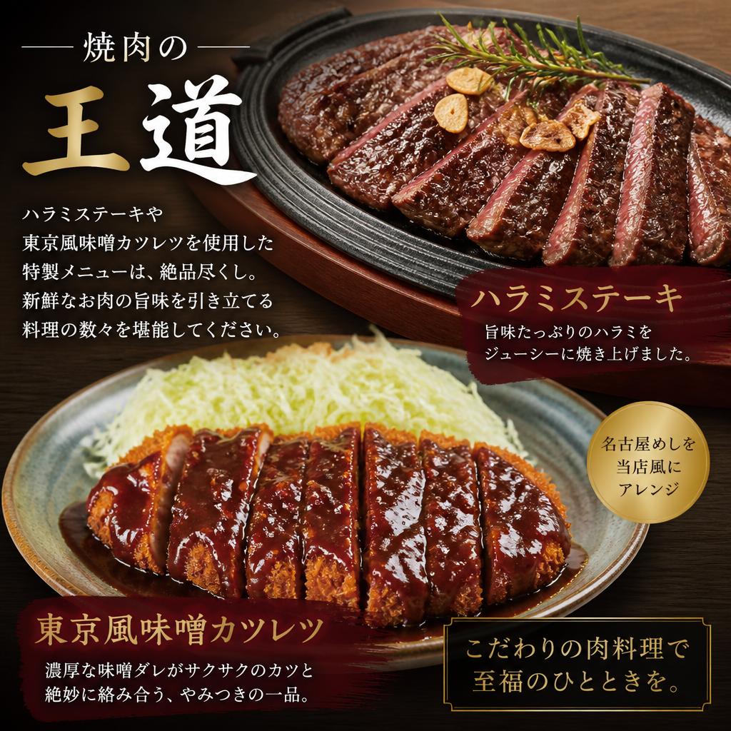 自慢のハラミステーキと東京味噌カツレツ