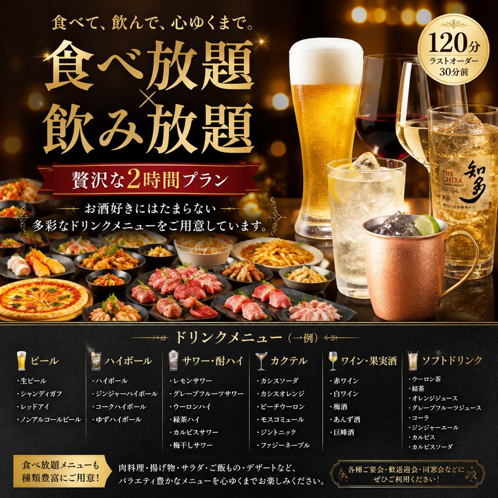 2時間飲み放題プランの魅力