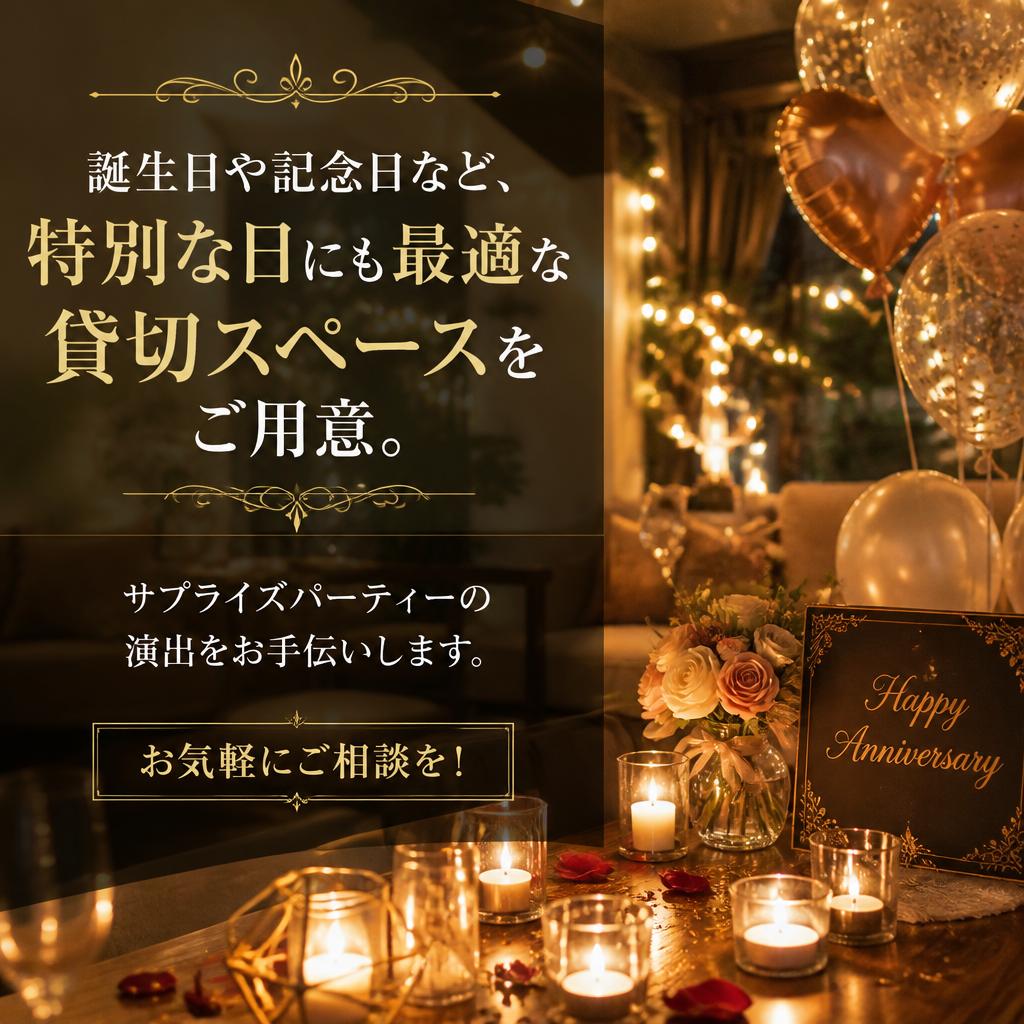 特別な時間を演出するサプライズパーティーに！