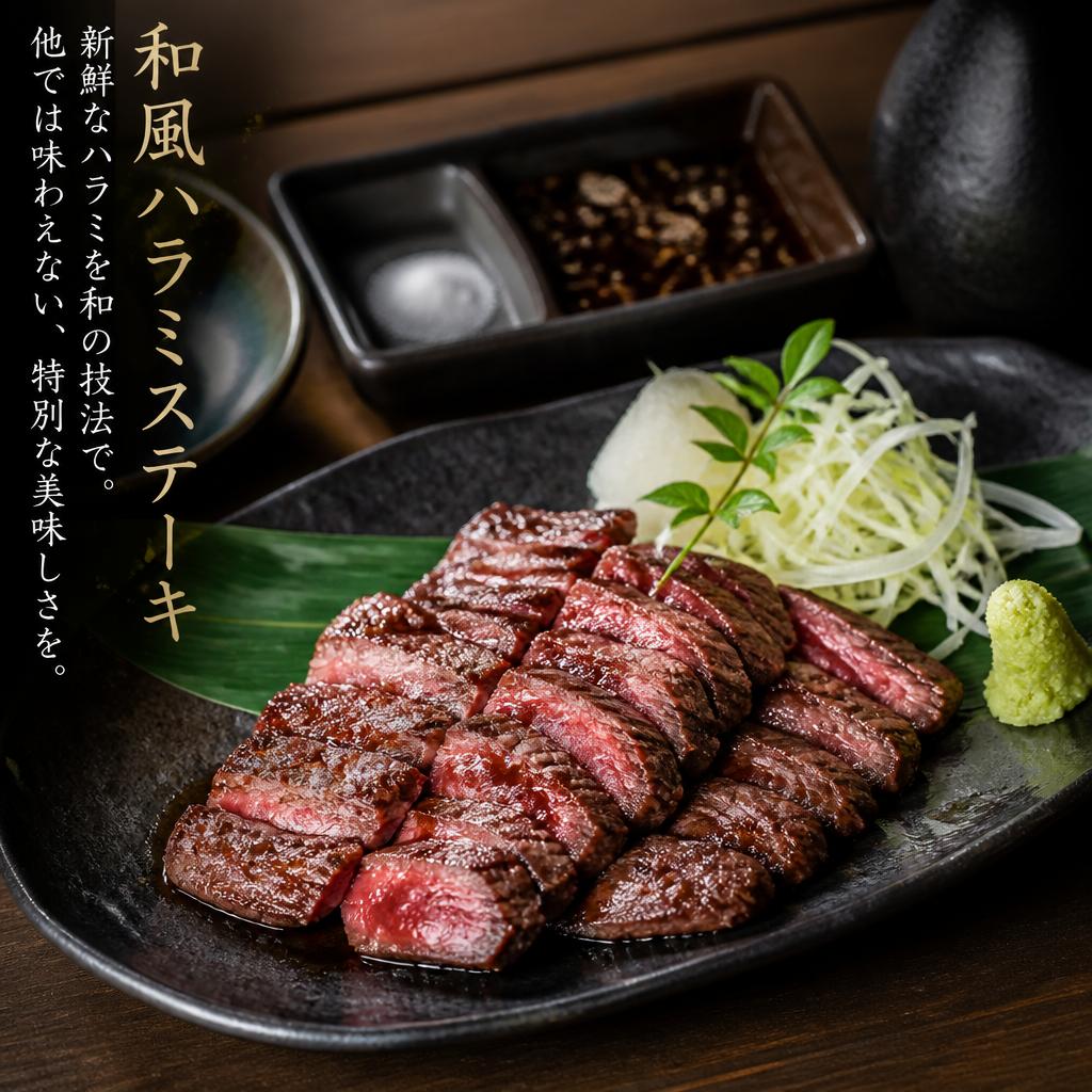 和風ハラミステーキの魅力