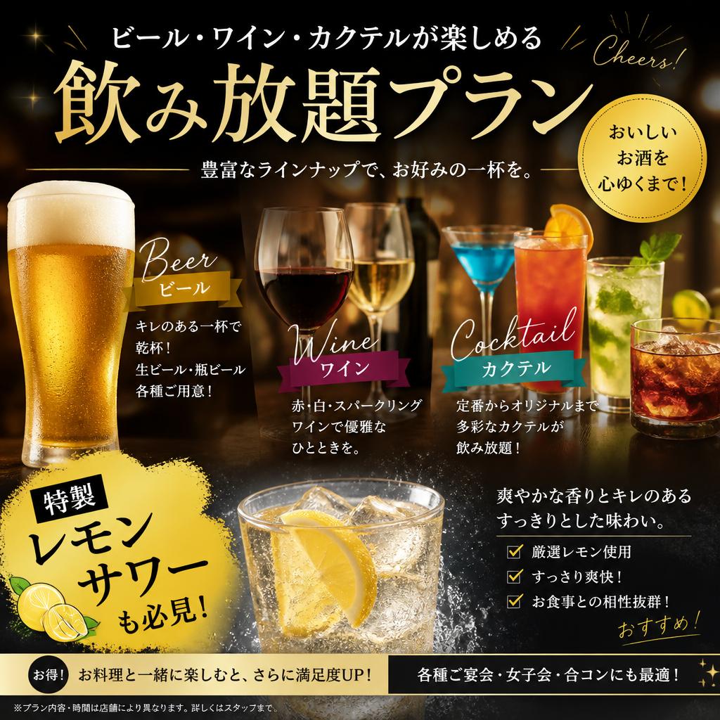 贅沢な飲み放題プラン