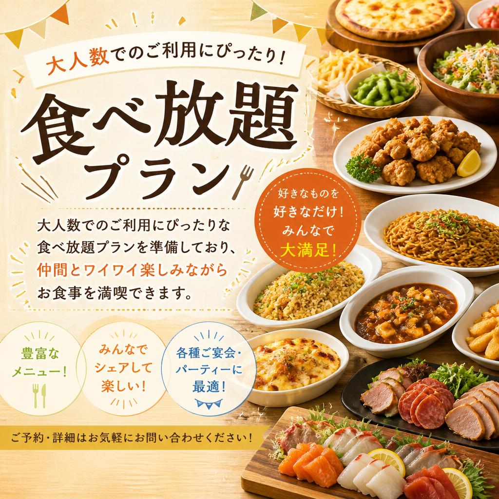 予約しやすい食べ放題プラン