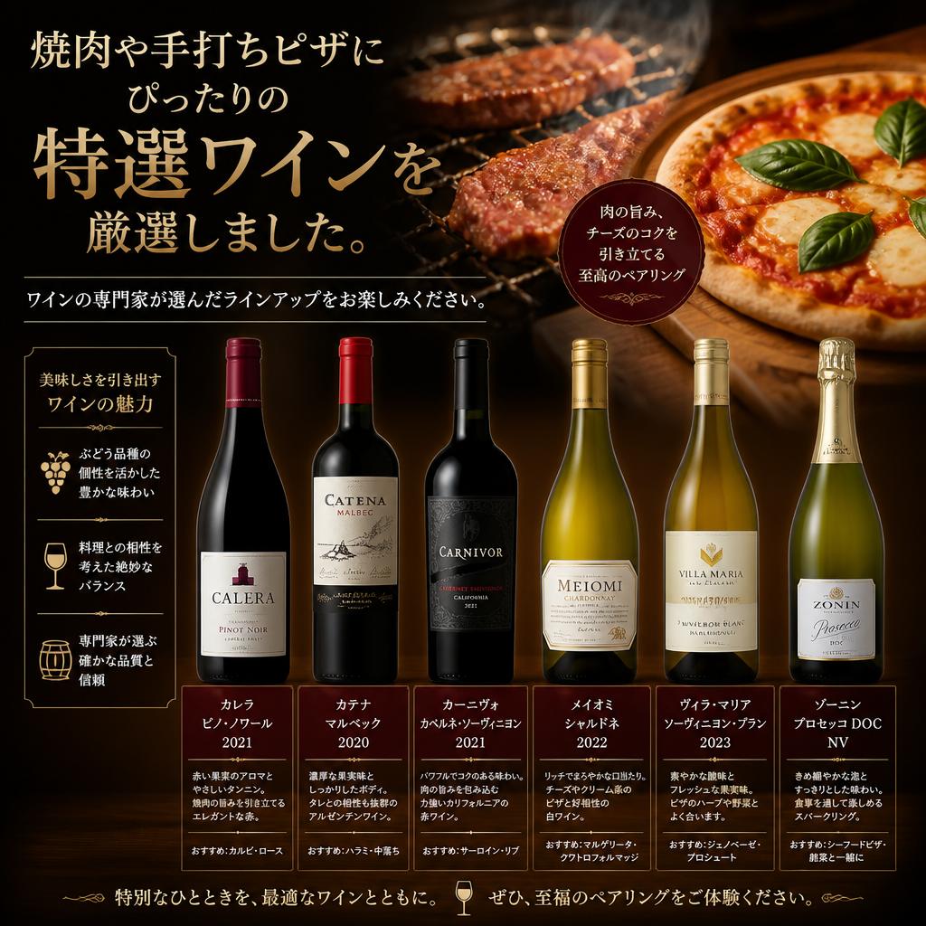 特選ワインのペアリング