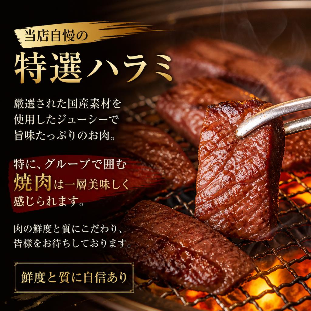 特選ハラミの絶品焼肉