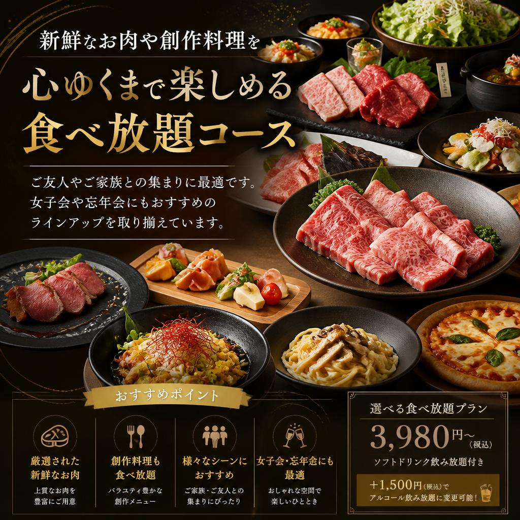 食べ放題コースの魅力