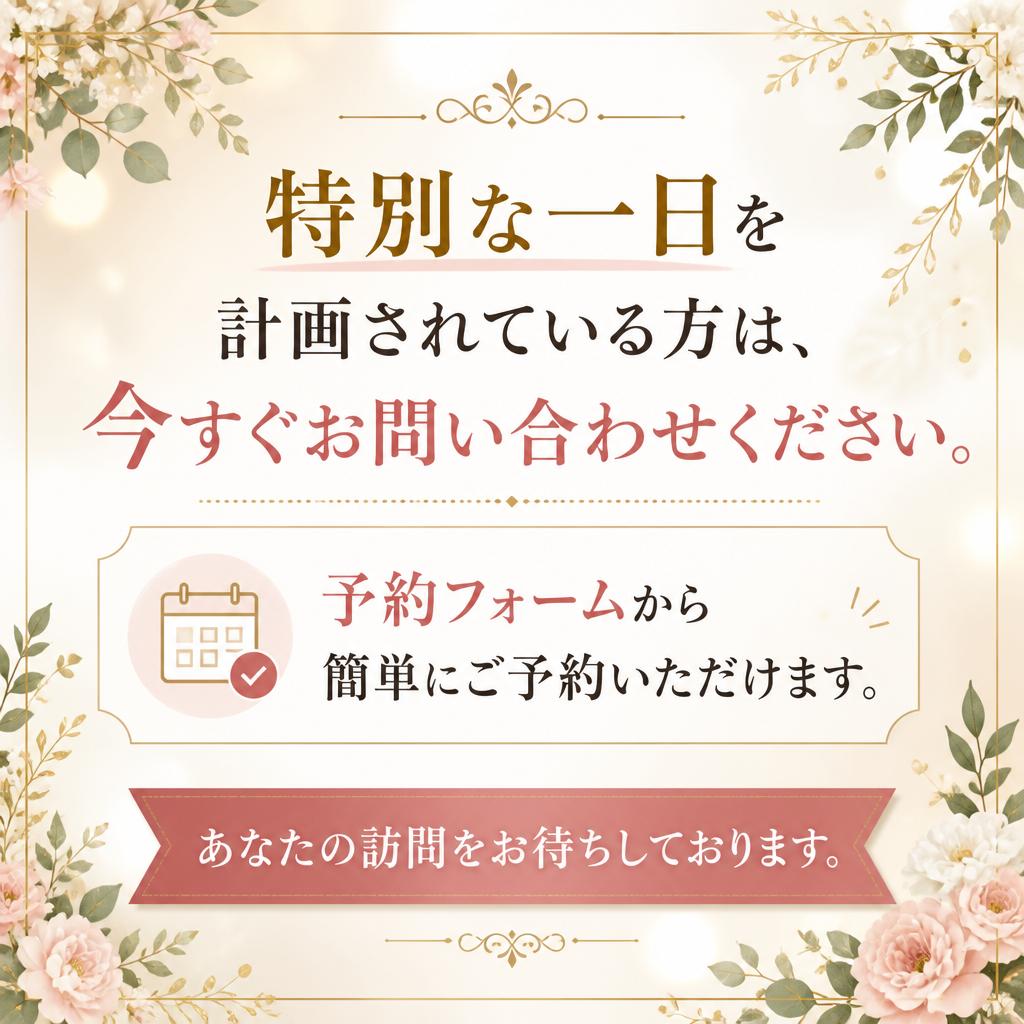 今すぐ予約を！お問い合わせはこちら