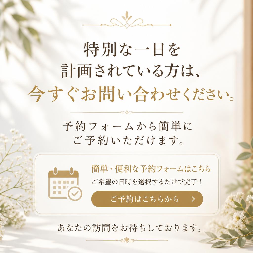 今すぐ予約を！お問い合わせはこちら