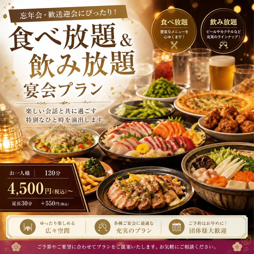 充実の宴会プラン