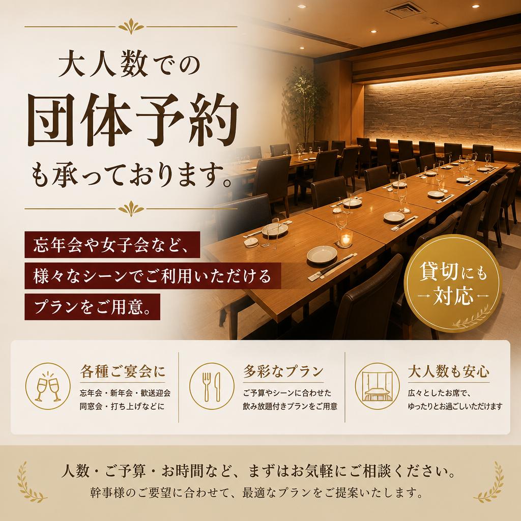 団体予約で特別なひととき