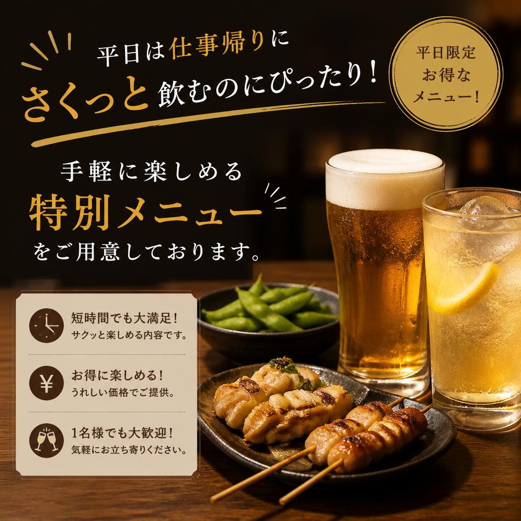 平日限定サク飲みサービス