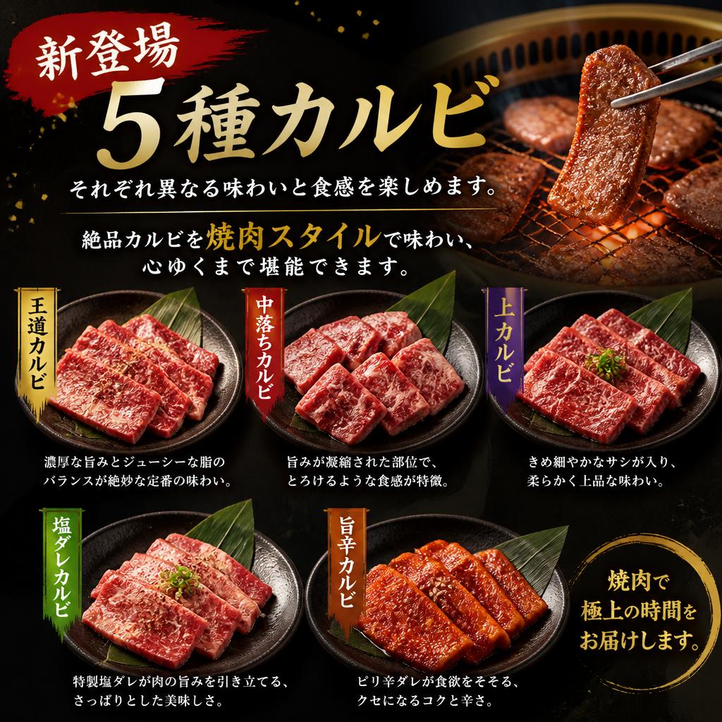 贅沢な5種のカルビ