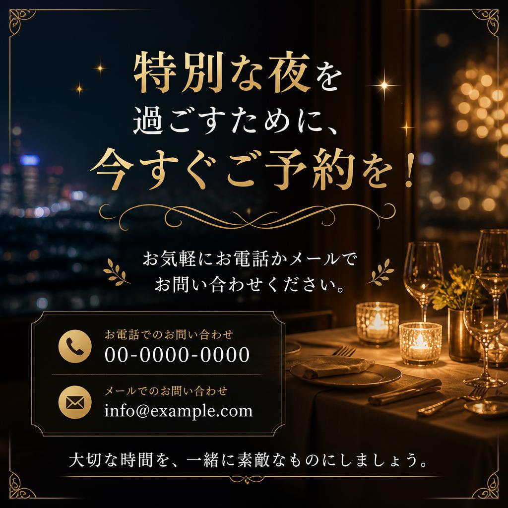 今すぐ予約して特別な夜を！