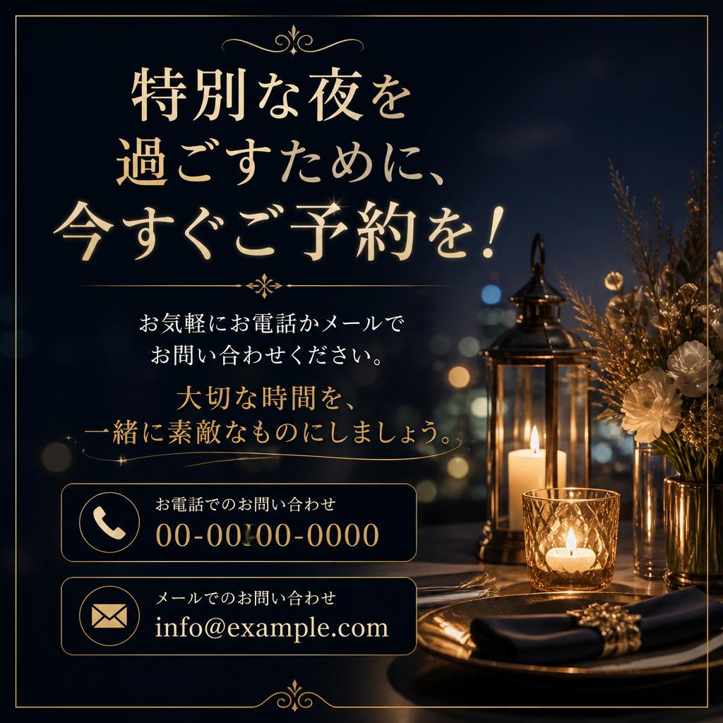 今すぐ予約して特別な夜を！