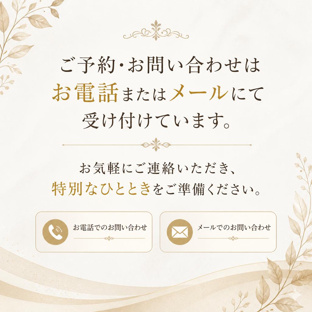 予約・お問い合わせはこちらから
