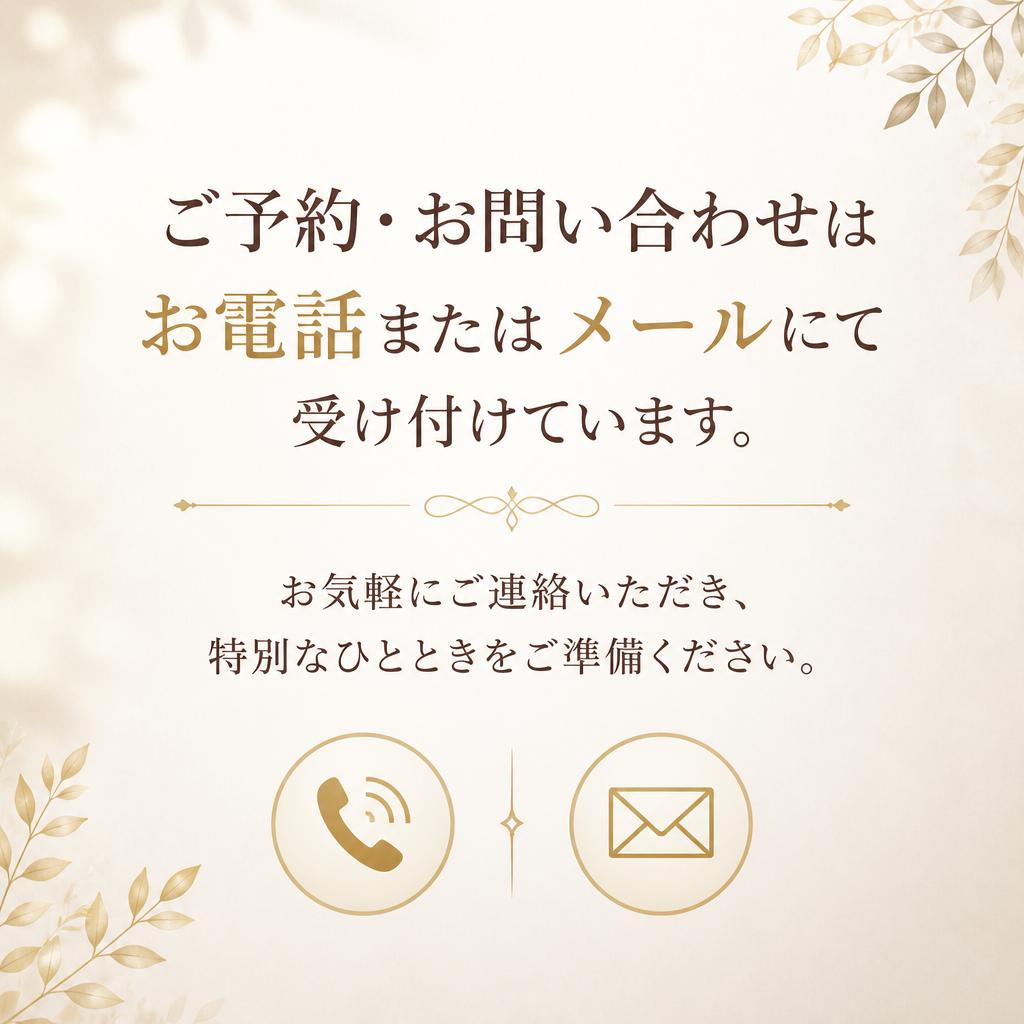予約・お問い合わせはこちらから