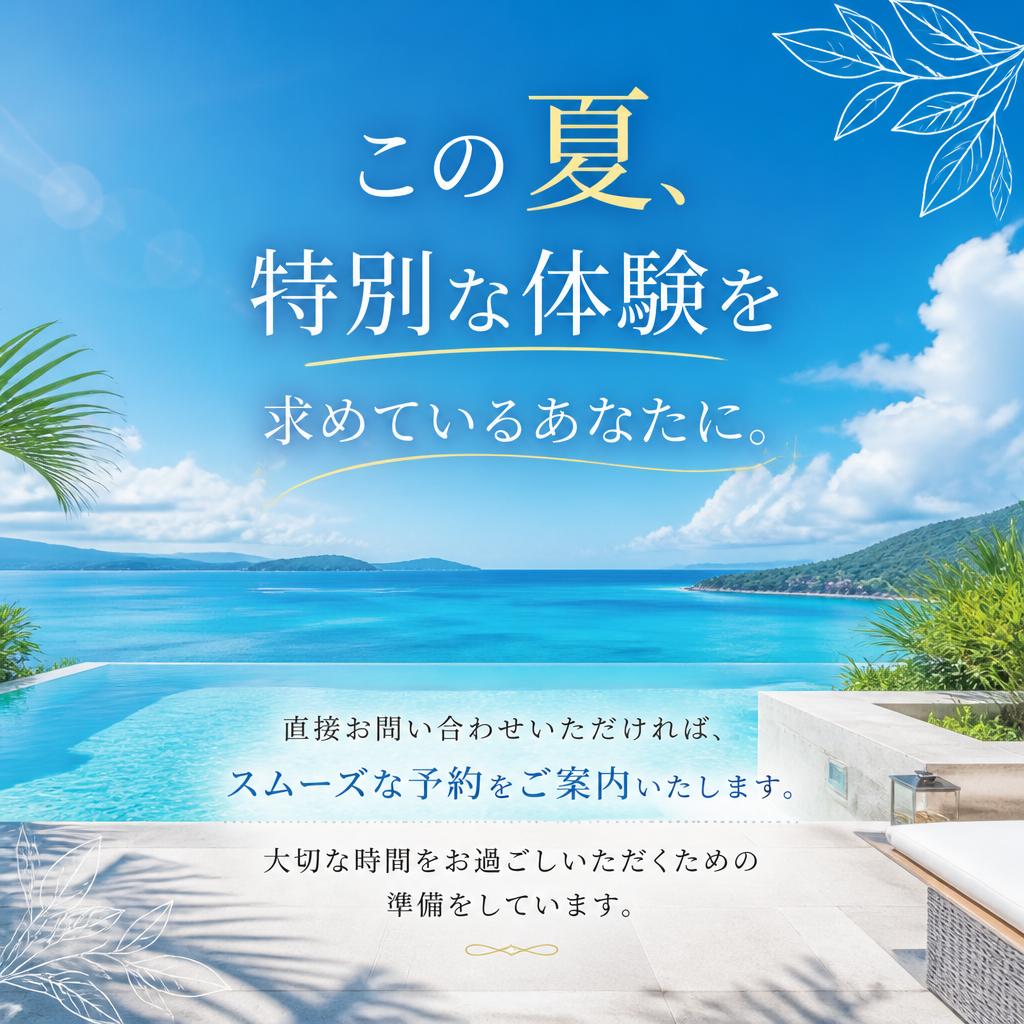 今すぐ予約して特別な体験を！
