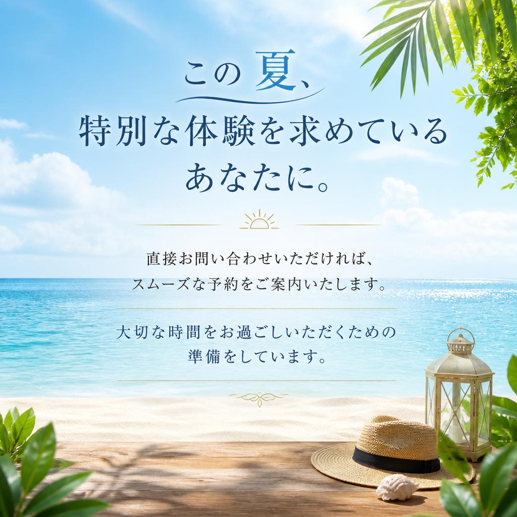 今すぐ予約して特別な体験を！